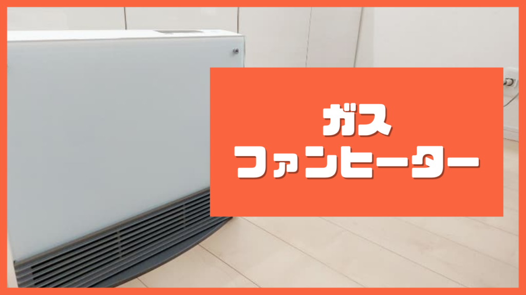 【ファンヒーター】ガスと石油は何が違う?5つのポイントを徹底比較|つむがす 【ファンヒーター】ガスと石油は何が違う?5つのポイントを徹底比較|つむがす