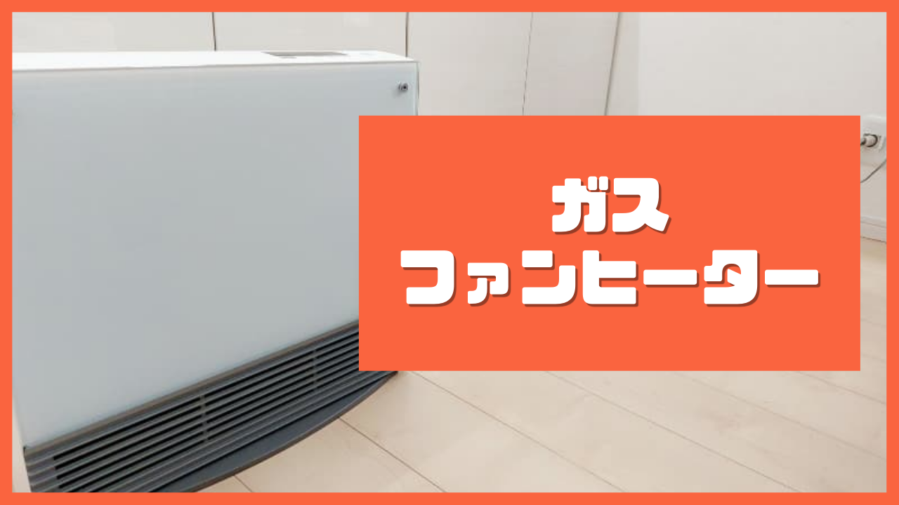 冷暖房/空調 ファンヒーター 【ノーリツガスファンヒーター】実際の使用感を徹底レビュー 