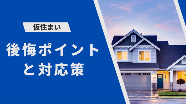 仮住まい の後悔ポイント 8選 と対策 一番の問題は部屋の広さと環境 つむ住まい