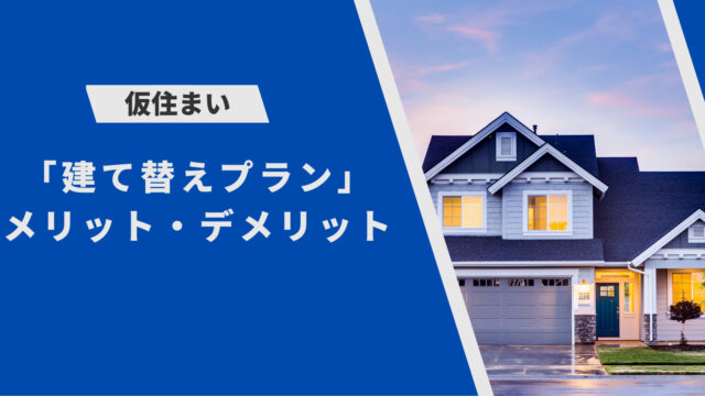 仮住まい への引越しで 建て替えプラン を利用するメリット デメリットを徹底解説 かかる期間や費用には要注意 つむ住まい