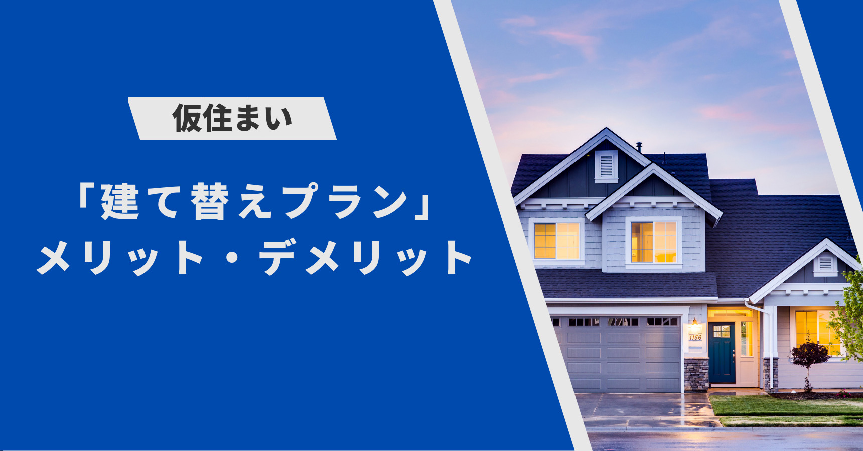 仮住まい への引越しで 建て替えプラン を利用するメリット デメリットを徹底解説 かかる期間や費用には要注意 つむ住まい