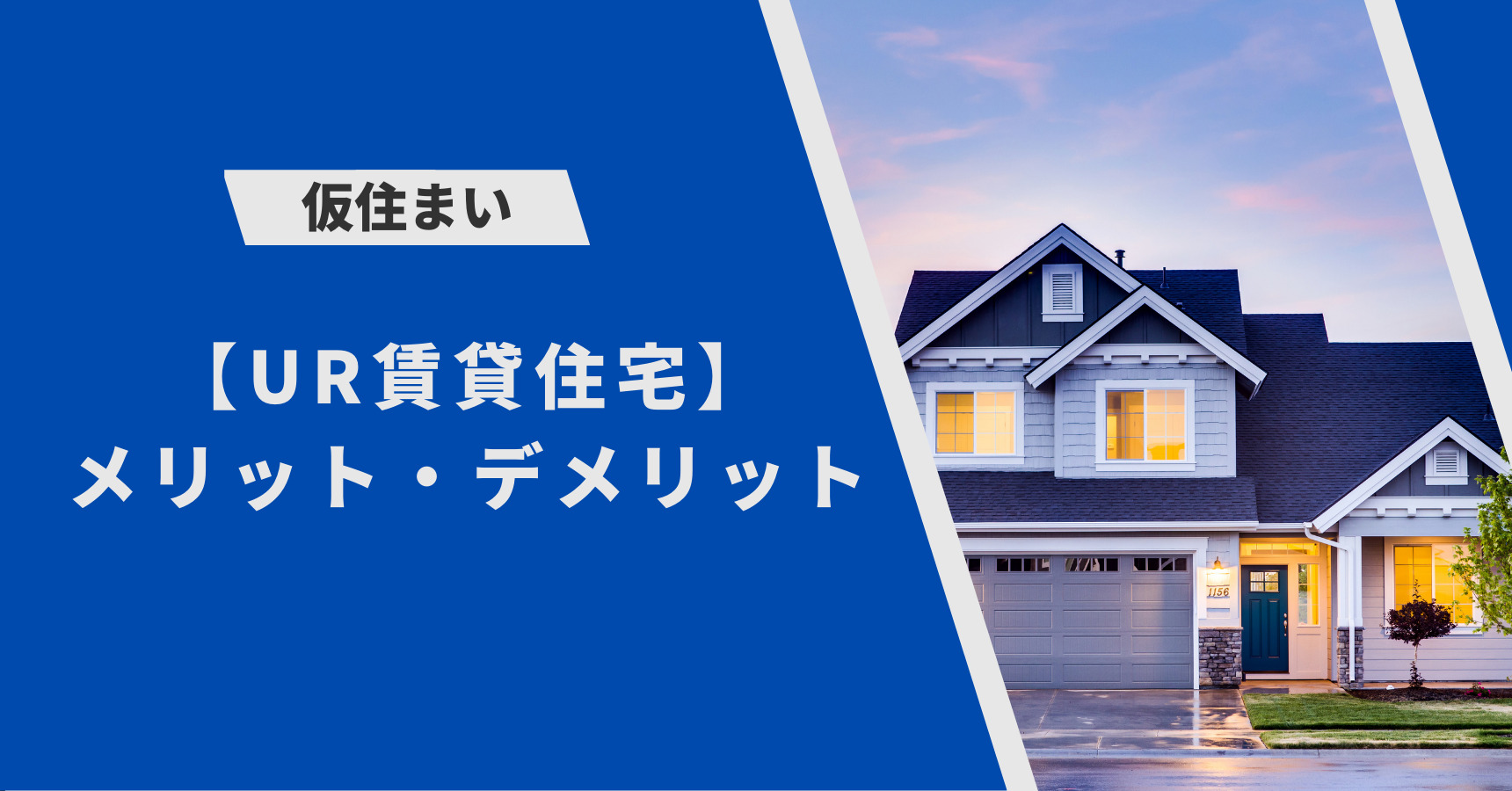 仮住まい で Ur賃貸住宅 に住むメリット デメリット 15ポイント を解説 最大のメリットは短期契約と初期費用の安さ つむ住まい