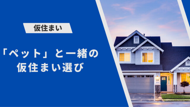ペット と一緒の 仮住まい 選び方と注意点 クリーニング費用や敷金が高くなる可能性あり つむ住まい