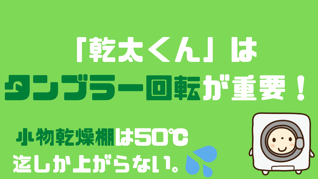 乾太くん」はタンブラー回転が重要。小物乾燥棚は50℃迄しか上がらない。 | かんたブログ