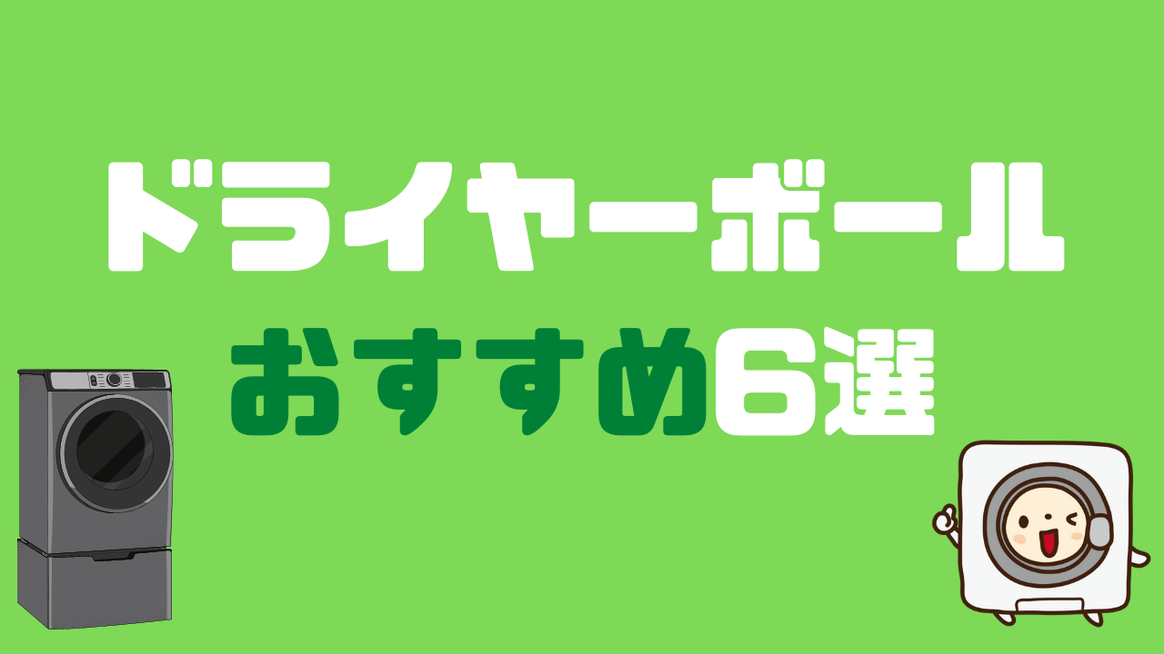 ドライヤーボールおすすめ6選。使い方・効果・選び方を詳しく解説。 | かんたブログ