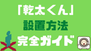 乾太くん の設置費用を徹底解説 基本は約万 見積もり公開 かんたブログ