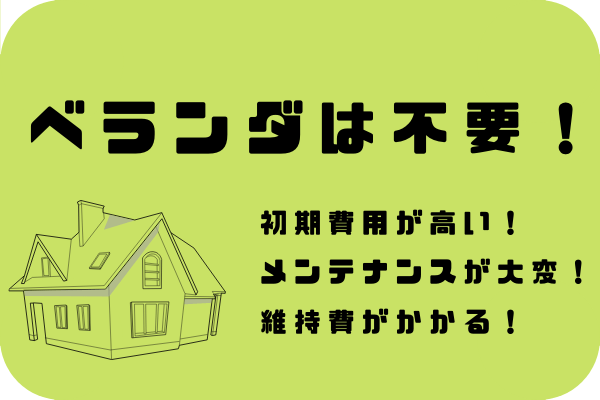 乾太くん を活かす住宅設計 間取り 3つのポイント ベランダは不要 家事導線を意識しよう かんたブログ