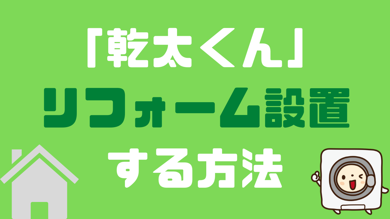 乾太くん リフォーム設置する方法 注意点と業者の選び方を徹底解説 かんたブログ