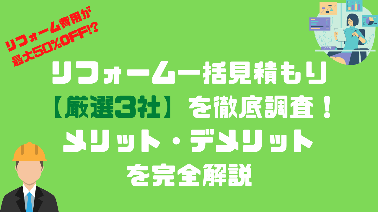 リフォーム一括見積もり 厳選3社 を徹底調査 メリット デメリットを完全解説 かんたブログ